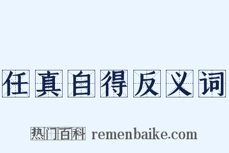 任真自得反义词是什么意思的图片